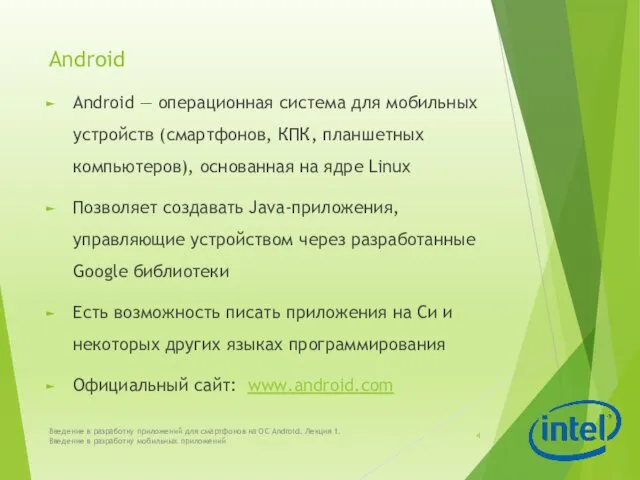 Android Android — операционная система для мобильных устройств (смартфонов, КПК,