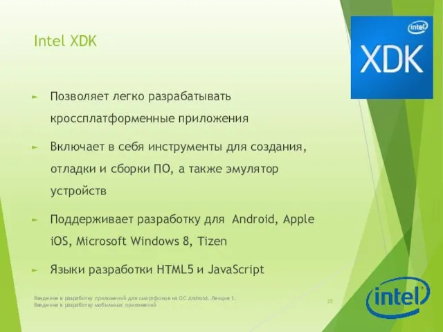 Intel XDK Позволяет легко разрабатывать кроссплатформенные приложения Включает в себя