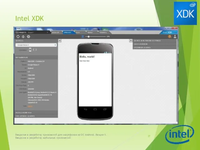 Intel XDK Введение в разработку приложений для смартфонов на ОС