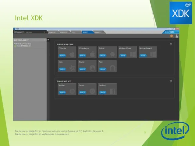 Intel XDK Введение в разработку приложений для смартфонов на ОС