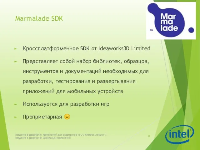 Marmalade SDK Кроссплатформенное SDK от Ideaworks3D Limited Представляет собой набор