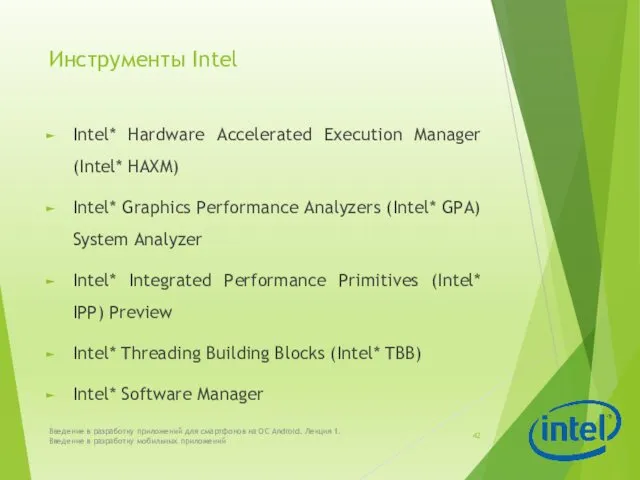 Инструменты Intel Intel* Hardware Accelerated Execution Manager (Intel* HAXM) Intel*