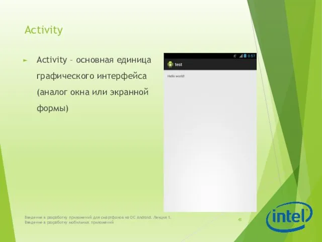 Activity Activity – основная единица графического интерфейса (аналог окна или