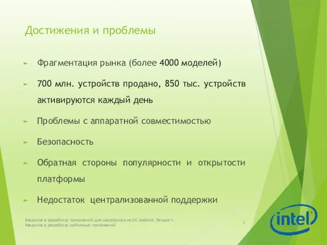 Достижения и проблемы Фрагментация рынка (более 4000 моделей) 700 млн.