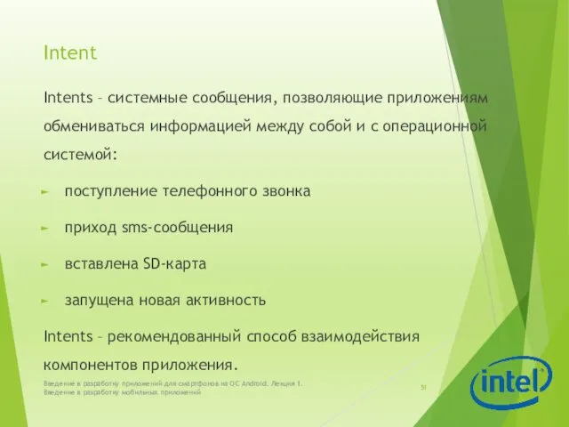 Intent Intents – системные сообщения, позволяющие приложениям обмениваться информацией между