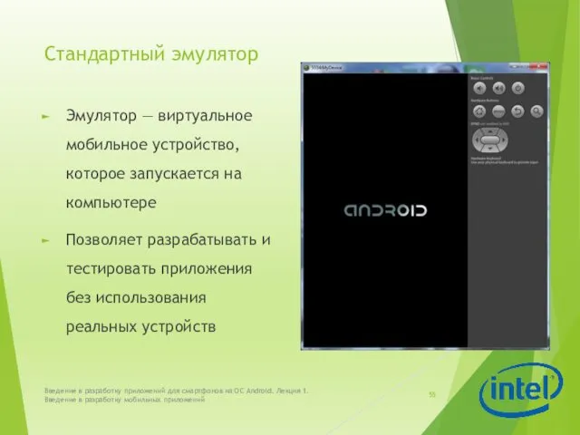 Стандартный эмулятор Эмулятор — виртуальное мобильное устройство, которое запускается на
