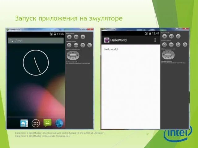Запуск приложения на эмуляторе Введение в разработку приложений для смартфонов