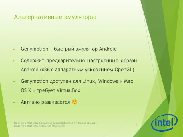 Альтернативные эмуляторы Genymotion − быстрый эмулятор Android Содержит предварительно настроенные