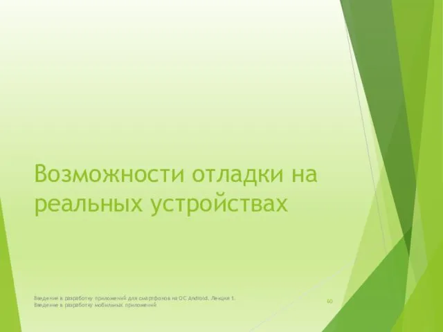 Возможности отладки на реальных устройствах Введение в разработку приложений для