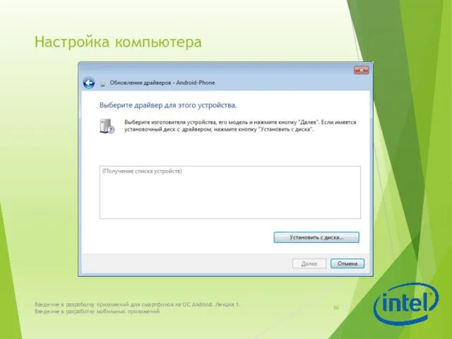 Настройка компьютера Введение в разработку приложений для смартфонов на ОС