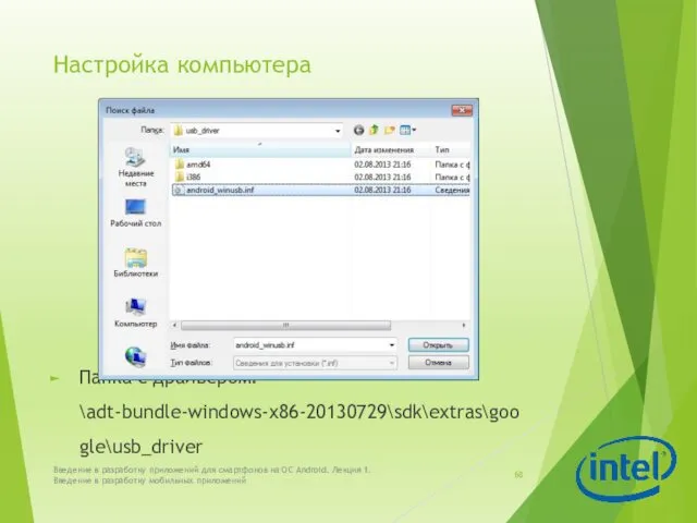 Настройка компьютера Папка с драйвером: \adt-bundle-windows-x86-20130729\sdk\extras\google\usb_driver Введение в разработку приложений