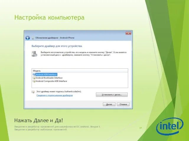Настройка компьютера Нажать Далее и Да! Введение в разработку приложений