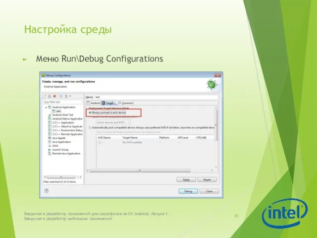 Настройка среды Меню Run\Debug Configurations Введение в разработку приложений для