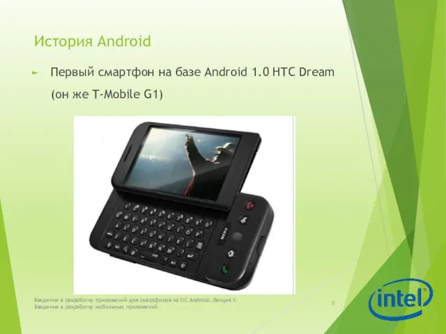 История Android Первый смартфон на базе Android 1.0 HTC Dream