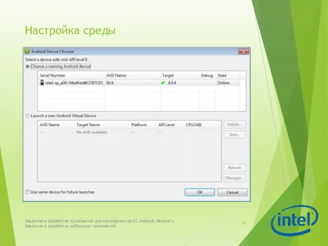 Настройка среды Введение в разработку приложений для смартфонов на ОС