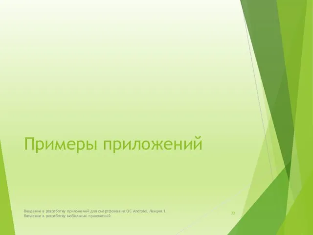 Примеры приложений Введение в разработку приложений для смартфонов на ОС