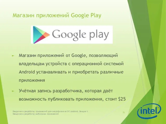 Магазин приложений Google Play Магазин приложений от Google, позволяющий владельцам