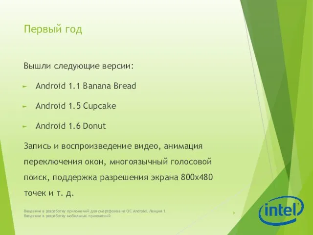 Первый год Вышли следующие версии: Android 1.1 Banana Bread Android