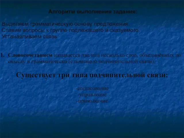 Алгоритм выполнения задания: Выделяем грамматическую основу предложения. Ставим вопросы к