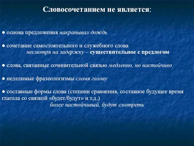 Словосочетанием не является: ● основа предложения накрапывал дождь ● сочетание