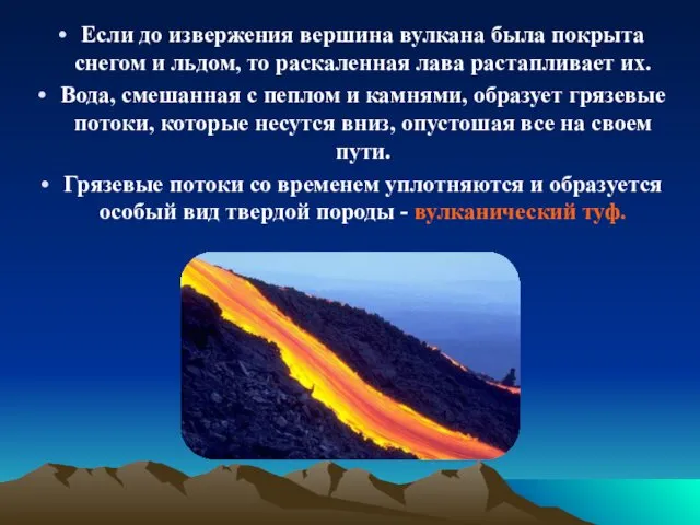 Если до извержения вершина вулкана была покрыта снегом и льдом, то раскаленная лава