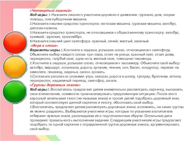 «Четвертый лишний» Ход игры: 1.Назовите лишнего участника дорожного движения: грузовик,