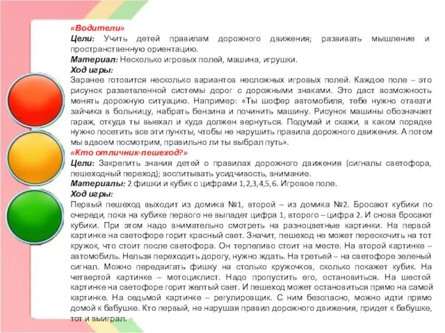 «Водители» Цели: Учить детей правилам дорожного движения; развивать мышление и