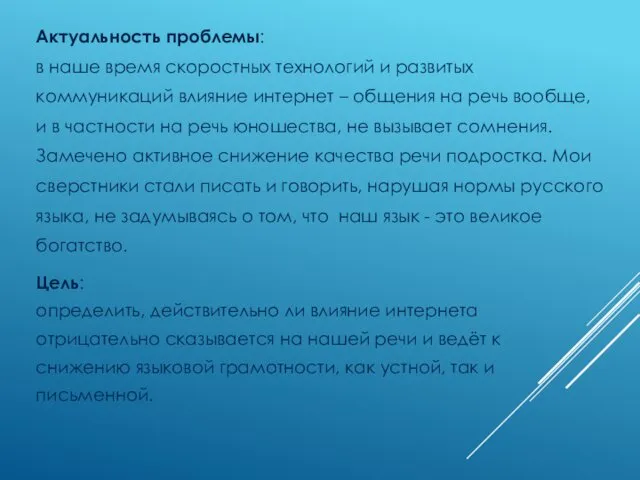 Актуальность проблемы: в наше время скоростных технологий и развитых коммуникаций