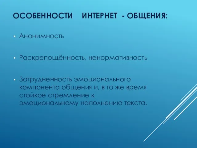 ОСОБЕННОСТИ ИНТЕРНЕТ - ОБЩЕНИЯ: Анонимность Раскрепощённость, ненормативность Затрудненность эмоционального компонента