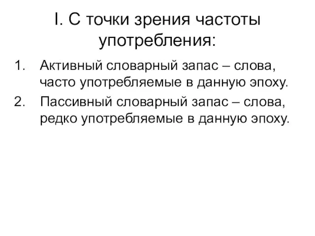 I. С точки зрения частоты употребления: Активный словарный запас –