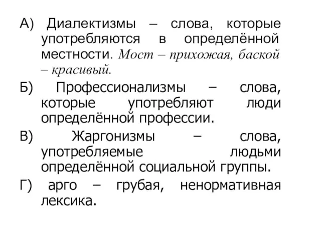 А) Диалектизмы – слова, которые употребляются в определённой местности. Мост