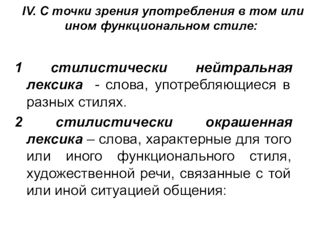 IV. С точки зрения употребления в том или ином функциональном