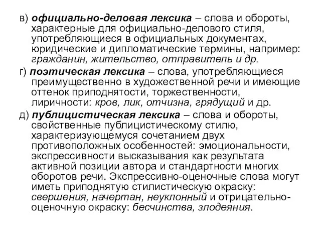 в) официально-деловая лексика – слова и обороты, характерные для официально-делового