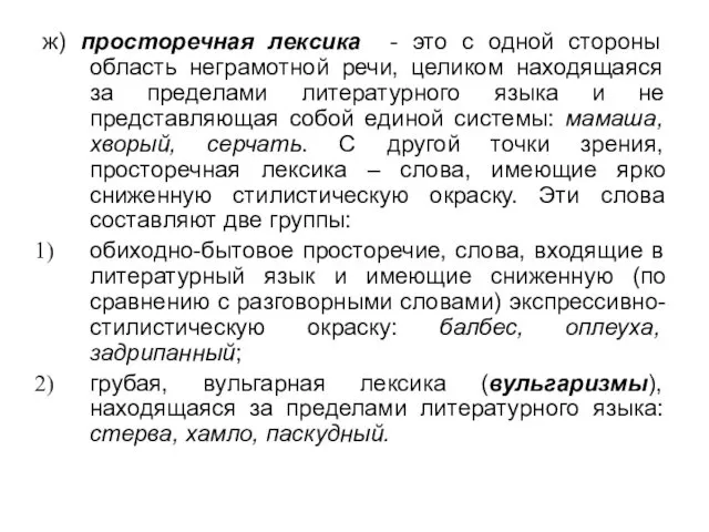 ж) просторечная лексика - это с одной стороны область неграмотной