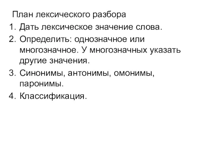 План лексического разбора Дать лексическое значение слова. Определить: однозначное или