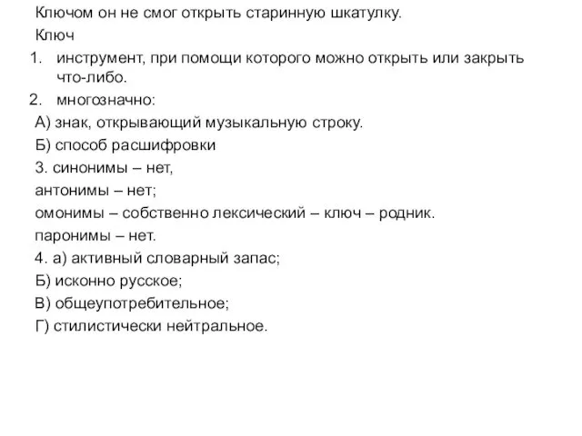 Ключом он не смог открыть старинную шкатулку. Ключ инструмент, при