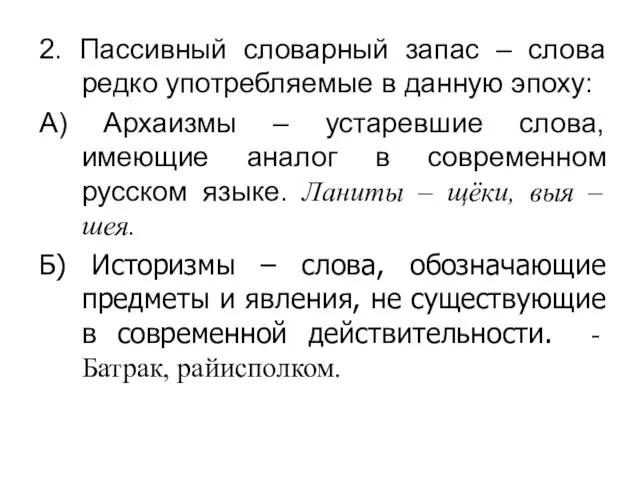 2. Пассивный словарный запас – слова редко употребляемые в данную