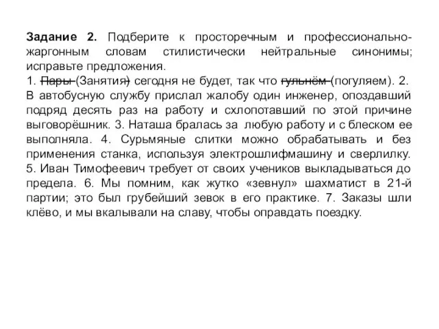 Задание 2. Подберите к просторечным и профессионально-жаргонным словам стилистически нейтральные