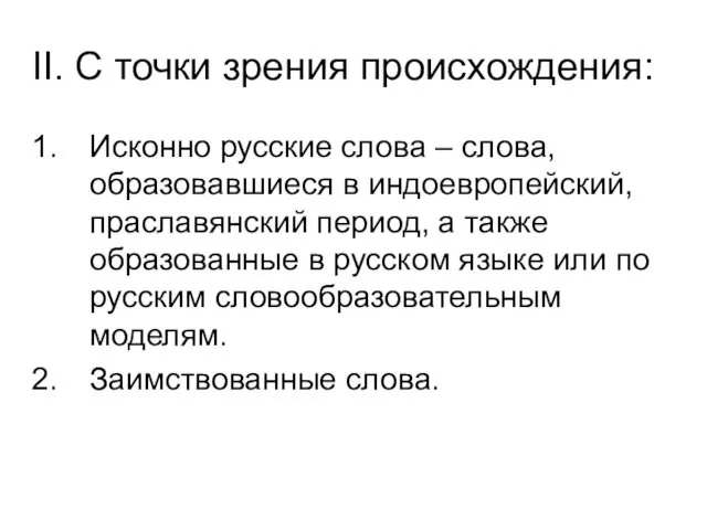 II. С точки зрения происхождения: Исконно русские слова – слова,