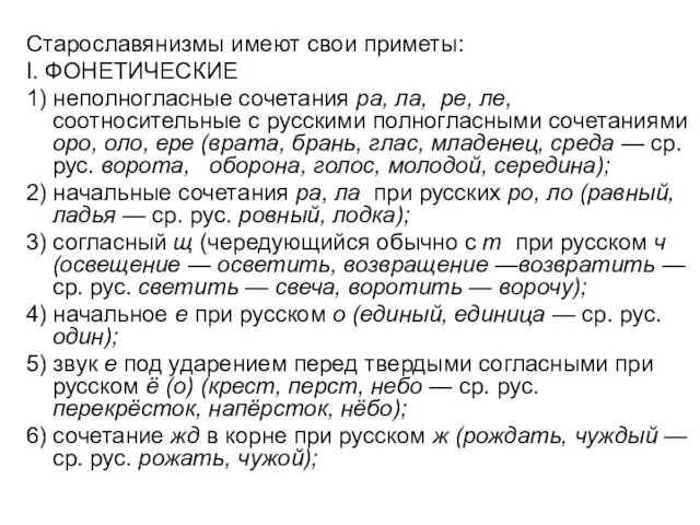 Старославянизмы имеют свои приметы: I. ФОНЕТИЧЕСКИЕ 1) неполногласные сочетания ра,