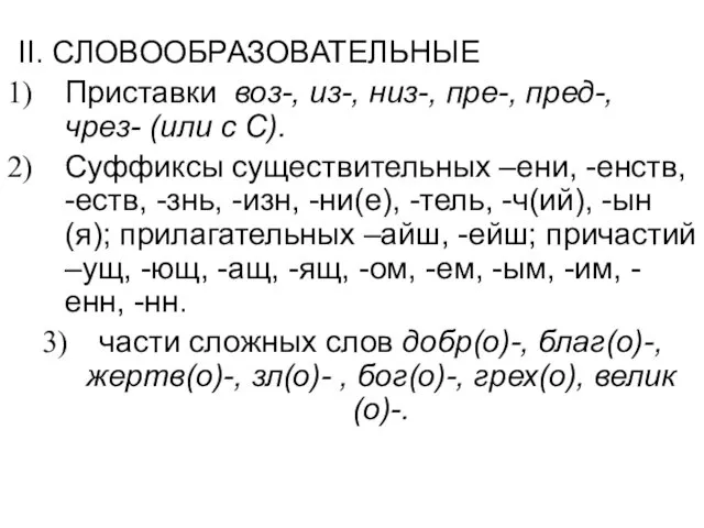 II. СЛОВООБРАЗОВАТЕЛЬНЫЕ Приставки воз-, из-, низ-, пре-, пред-, чрез- (или