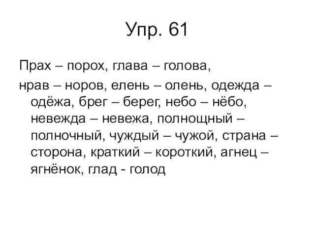 Упр. 61 Прах – порох, глава – голова, нрав –