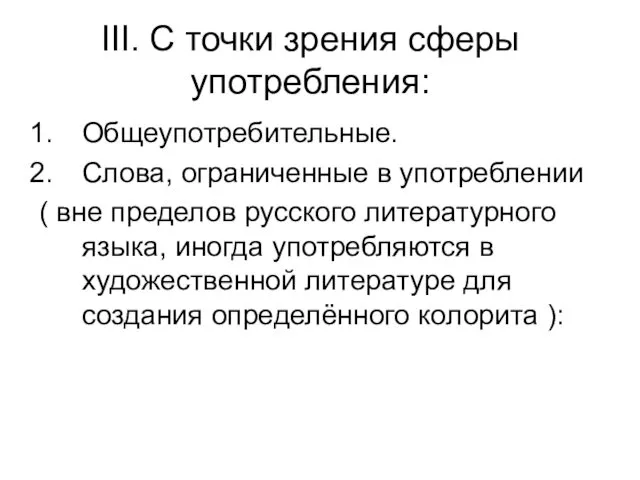 III. С точки зрения сферы употребления: Общеупотребительные. Слова, ограниченные в