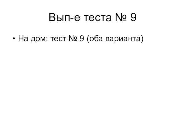 Вып-е теста № 9 На дом: тест № 9 (оба варианта)