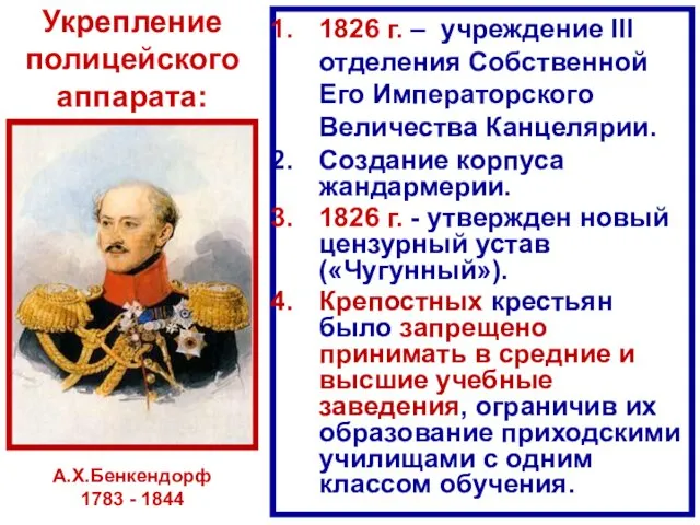 Укрепление полицейского аппарата: 1826 г. – учреждение III отделения Собственной