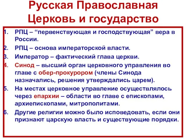 Русская Православная Церковь и государство РПЦ – “первенствующая и господствующая”