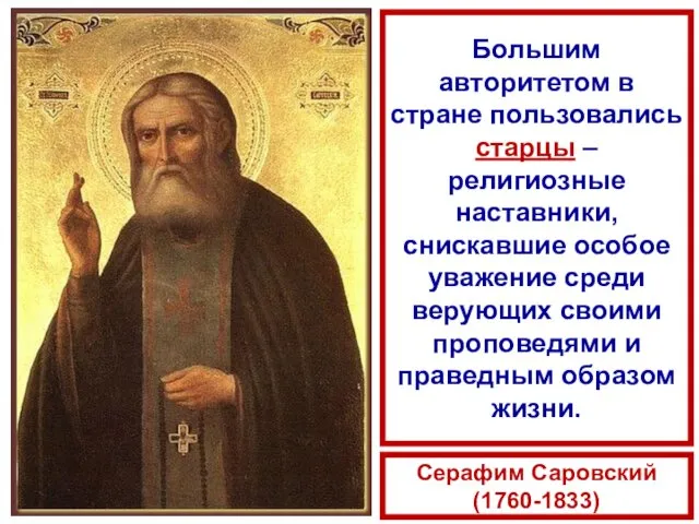 Большим авторитетом в стране пользовались старцы – религиозные наставники, снискавшие