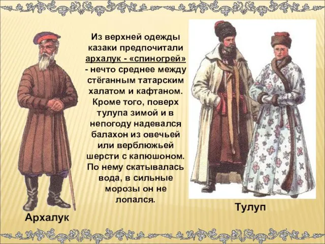 Из верхней одежды казаки предпочитали архалук - «спиногрей» - нечто