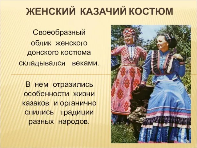 Своеобразный облик женского донского костюма складывался веками. В нем отразились