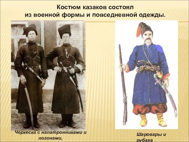 Костюм казаков состоял из военной формы и повседневной одежды. Черкеска